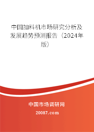 中国加料机市场研究分析及发展趋势预测报告（2024年版）