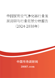 中国家用空气净化器行业发展调研与行业前景分析报告（2024-2030年）