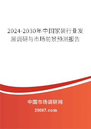 2024-2030年中国家装行业发展调研与市场前景预测报告