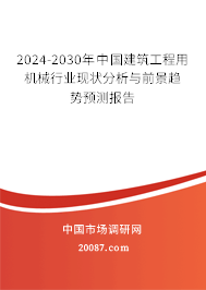 2024-2030年中国建筑工程用机械行业现状分析与前景趋势预测报告