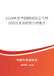 2024年版中国精细化工市场调研及发展趋势分析报告