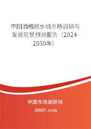 中国酒糟脱水机市场调研与发展前景预测报告（2024-2030年）