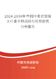 2024-2030年中国卡套式管接头行业市场调研与前景趋势分析报告