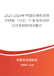 2023-2029年中国可编程逻辑控制器（PLC）行业发展调研与前景趋势预测报告