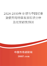 2024-2030年全球与中国可重复使用购物袋发展现状分析及前景趋势预测