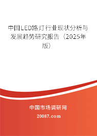 中国LED路灯行业现状分析与发展趋势研究报告(2025年版) 中国LED路灯行业现状分析与发展趋势研究报告(2025年版)