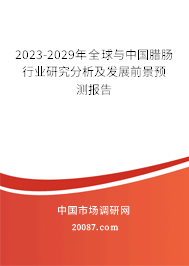 2023-2029年全球与中国腊肠行业研究分析及发展前景预测报告