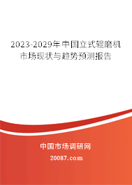 2023-2029年中国立式辊磨机市场现状与趋势预测报告