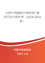 全球与中国离子迁移谱行业研究及市场前景（2024-2030年）