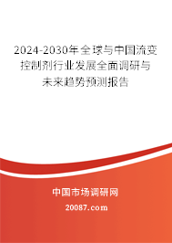 2024-2030年全球与中国流变控制剂行业发展全面调研与未来趋势预测报告