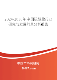 2024-2030年中国硫酸盐行业研究与发展前景分析报告