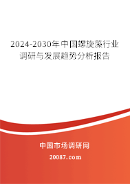 2024-2030年中国螺旋藻行业调研与发展趋势分析报告