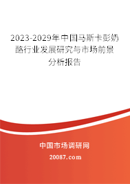 2023-2029年中国马斯卡彭奶酪行业发展研究与市场前景分析报告