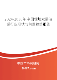 2024-2030年中国埋地双层油罐行业现状与前景趋势报告