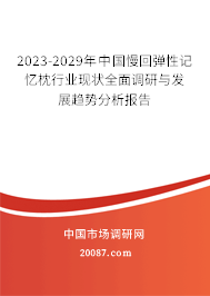 2023-2029年中国慢回弹性记忆枕行业现状全面调研与发展趋势分析报告