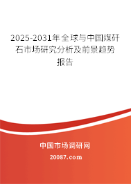 2025-2031年全球与中国煤矸石市场研究分析及前景趋势报告 2025-2031年全球与中国煤矸石市场研究分析及前景趋势报告