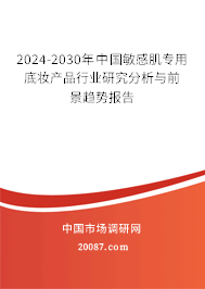 2024-2030年中国敏感肌专用底妆产品行业研究分析与前景趋势报告