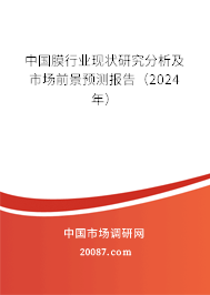 中国膜行业现状研究分析及市场前景预测报告（2024年）