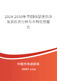 2024-2030年中国母婴连锁店发展现状分析与市场前景报告