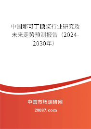 中国那可丁糖浆行业研究及未来走势预测报告（2024-2030年）