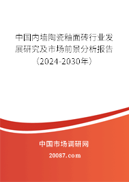 中国内墙陶瓷釉面砖行业发展研究及市场前景分析报告（2024-2030年）