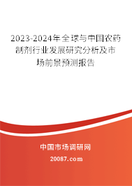 2023-2024年全球与中国农药制剂行业发展研究分析及市场前景预测报告