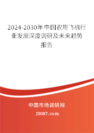 2024-2030年中国农用飞机行业发展深度调研及未来趋势报告