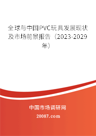 全球与中国PVC玩具发展现状及市场前景报告（2023-2029年）