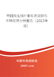 中国抛光机行业现状调研与市场前景分析报告（2023年版）