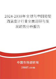 2024-2030年全球与中国葡萄酒温度计行业全面调研与发展趋势分析报告