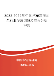 2023-2029年中国汽车高压油泵行业发展调研及前景分析报告