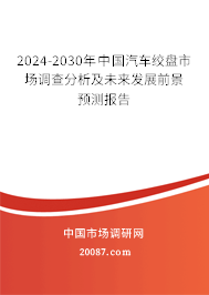 2024-2030年中国汽车绞盘市场调查分析及未来发展前景预测报告