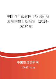 中国汽车密封件市场调研及发展前景分析报告（2024-2030年）