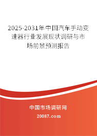 2025-2031年中国汽车手动变速器行业发展现状调研与市场前景预测报告 2025-2031年中国汽车手动变速器行业发展现状调研与市场前景预测报告