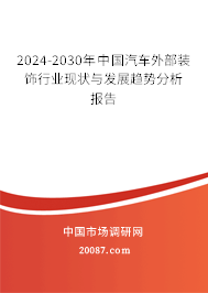 2024-2030年中国汽车外部装饰行业现状与发展趋势分析报告