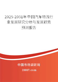 2025-2031年中国汽车物流行业发展研究分析与发展趋势预测报告 2025-2031年中国汽车物流行业发展研究分析与发展趋势预测报告