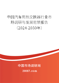 中国汽车用热交换器行业市场调研与发展前景报告（2024-2030年）