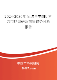 2024-2030年全球与中国切片刀市场调研及前景趋势分析报告