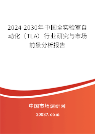 2024-2030年中国全实验室自动化（TLA）行业研究与市场前景分析报告