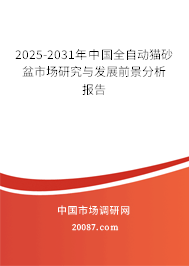 2025-2031年中国全自动猫砂盆市场研究与发展前景分析报告 2025-2031年中国全自动猫砂盆市场研究与发展前景分析报告