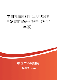 中国乳胶原料行业现状分析与发展前景研究报告（2024年版）