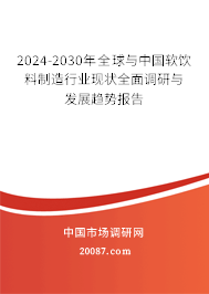 2024-2030年全球与中国软饮料制造行业现状全面调研与发展趋势报告