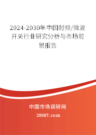 2024-2030年中国射频/微波开关行业研究分析与市场前景报告