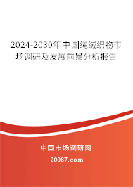 2024-2030年中国绳绒织物市场调研及发展前景分析报告