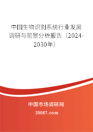 中国生物识别系统行业发展调研与前景分析报告（2024-2030年）