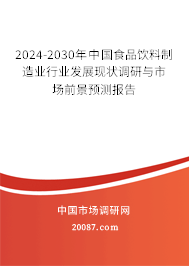 2024-2030年中国食品饮料制造业行业发展现状调研与市场前景预测报告