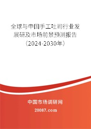 全球与中国手工吐司行业发展研及市场前景预测报告（2024-2030年）