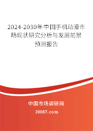 2024-2030年中国手机动漫市场现状研究分析与发展前景预测报告