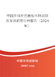 中国手机外壳面板市场调研及发展趋势分析报告（2024年）