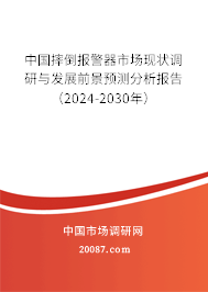 中国摔倒报警器市场现状调研与发展前景预测分析报告（2024-2030年）